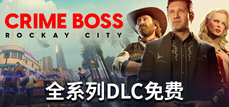 法外枭雄：滚石城/Crime Boss: Rockay City （更新v1.0.10.0）